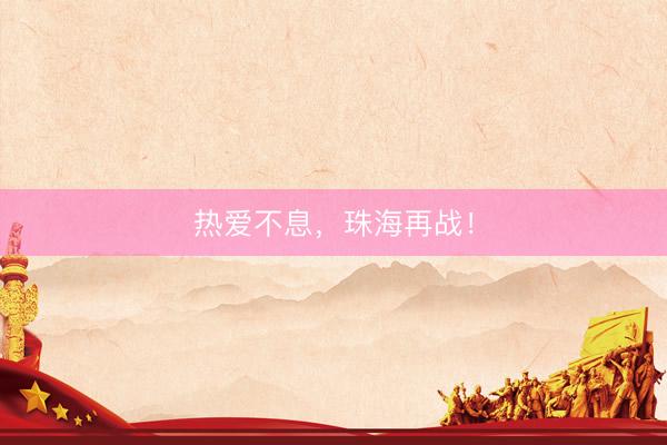 热爱不息,珠海再战!